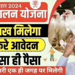 Bihar Poultry Farm Yojana