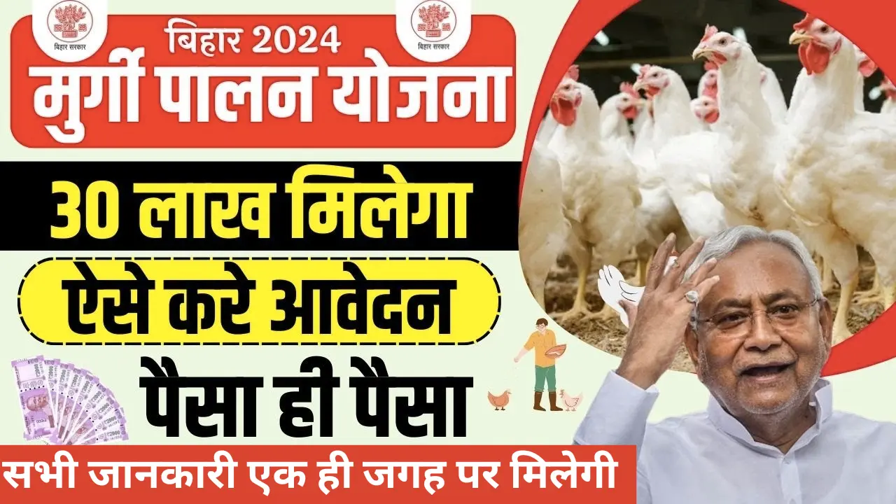 Bihar Poultry Farm Yojana