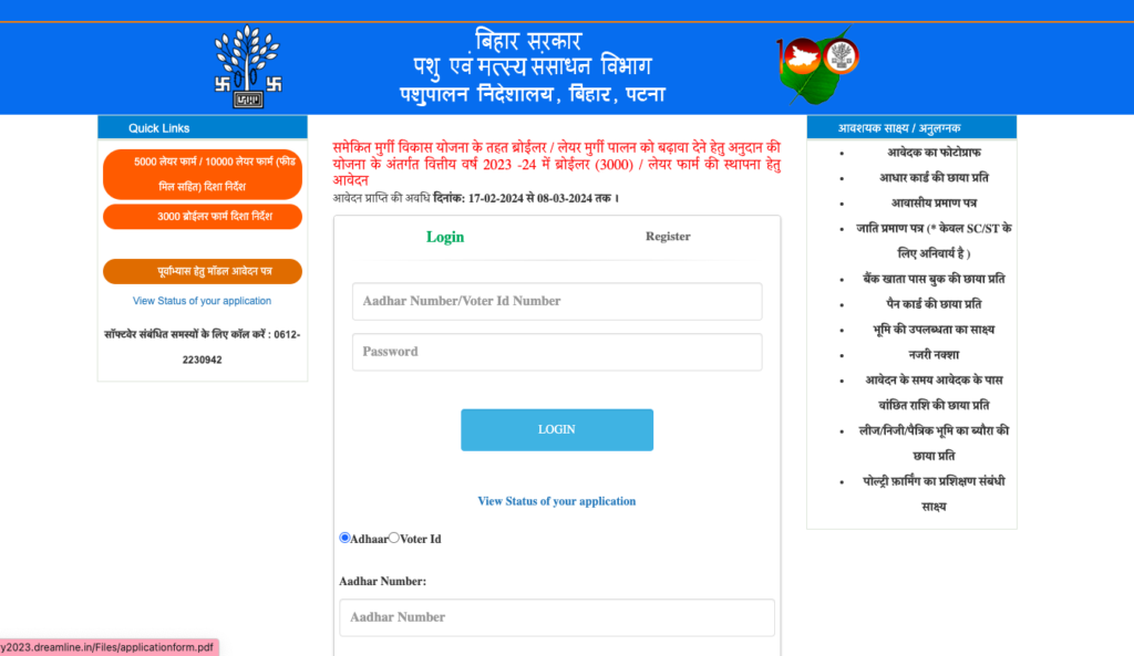 बिहार पोल्ट्री फार्म योजना 2024 के लिए ऑनलाइन आवेदन कैसे करें?