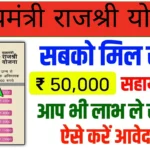 Mukhyamantri Rajshri Yojana