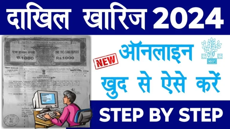 Bihar Dakhil Kharij Online Apply