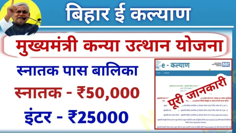 Kanya Utthan Yojana 2024