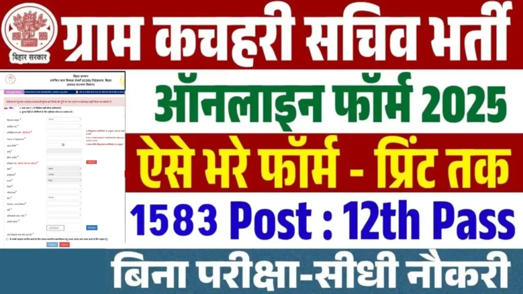 Bihar Gram Kachahari Sachiv Vacancy 2025