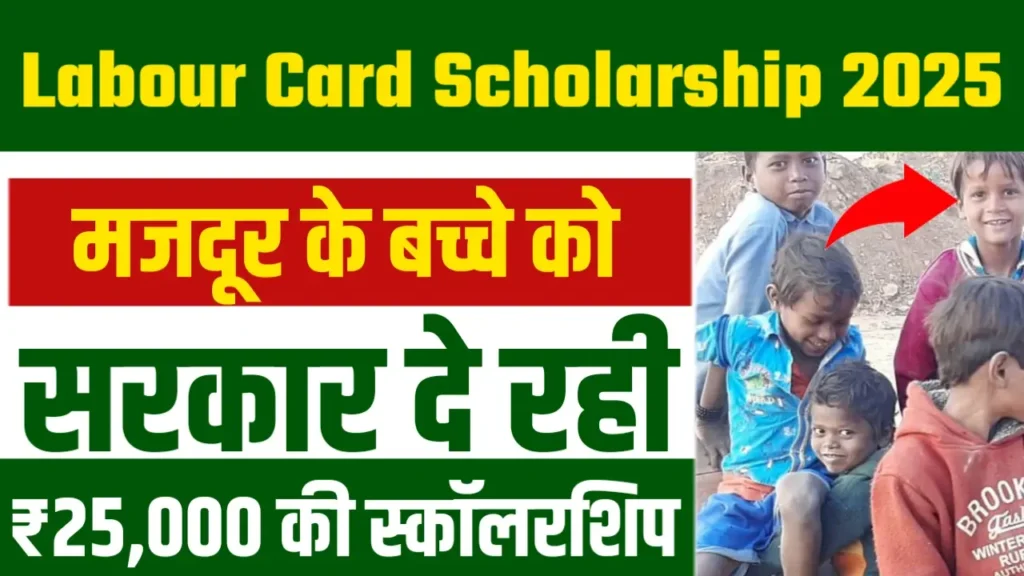 Labour Card Scholarship 2025