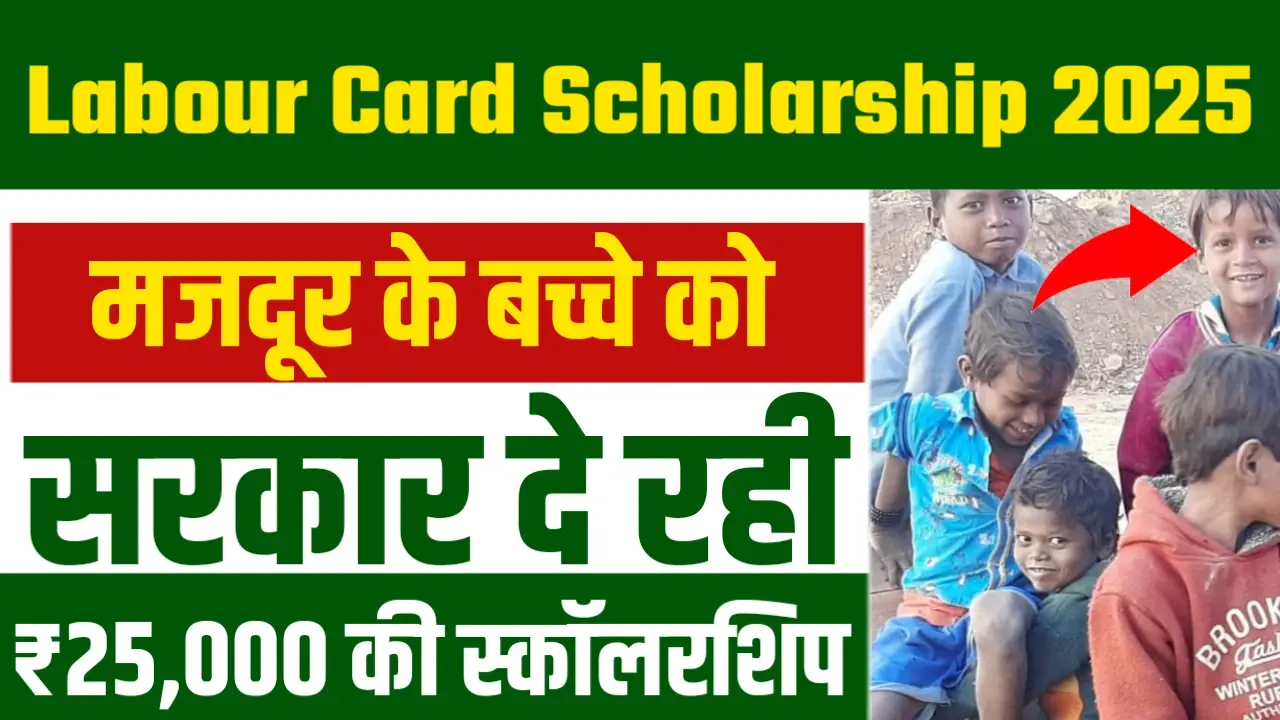 Labour Card Scholarship 2025