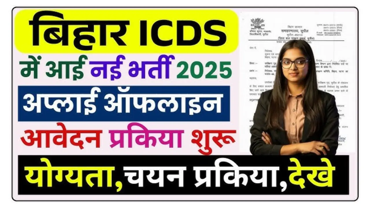 Bihar ICDS Bharti 2025