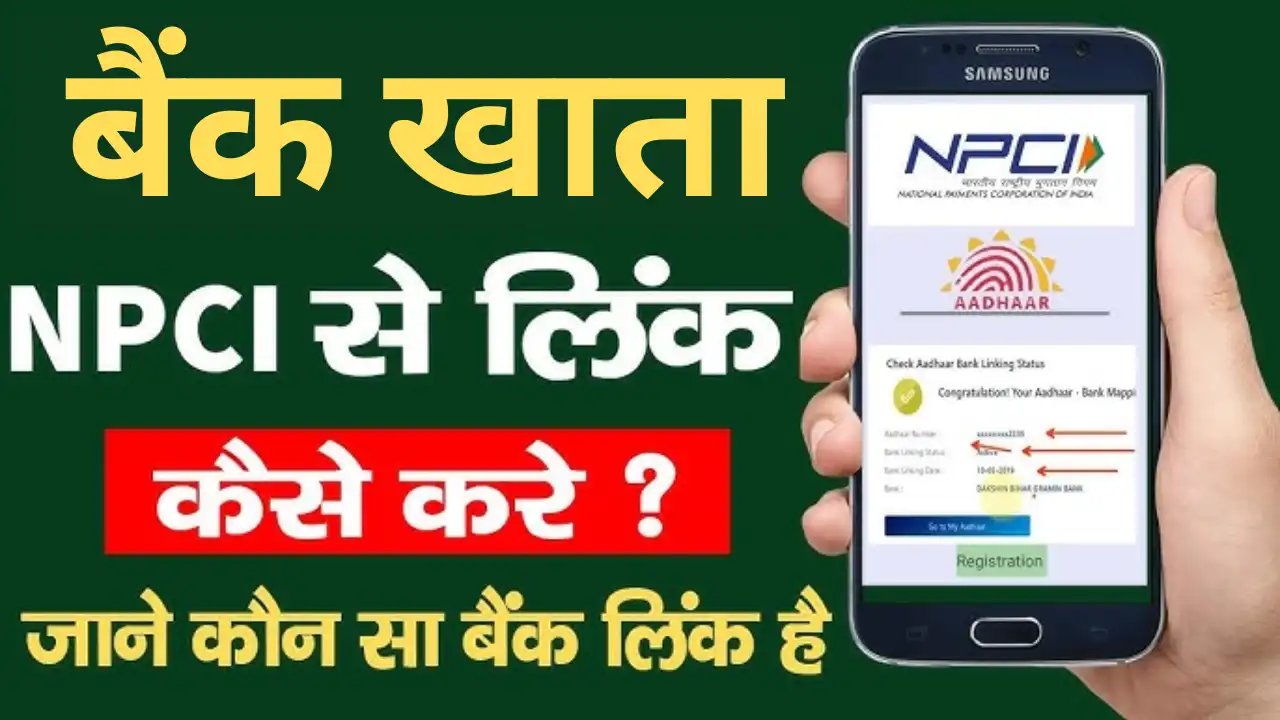 Bank Account Ko NPCI Se Link Kaise Kare 2025