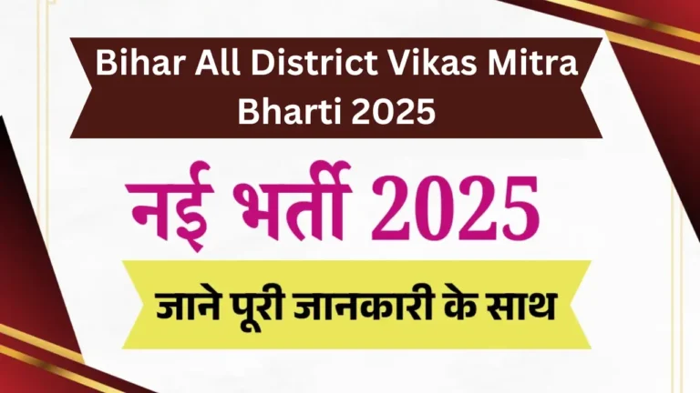 Bihar All District Vikas Mitra Bharti 2025