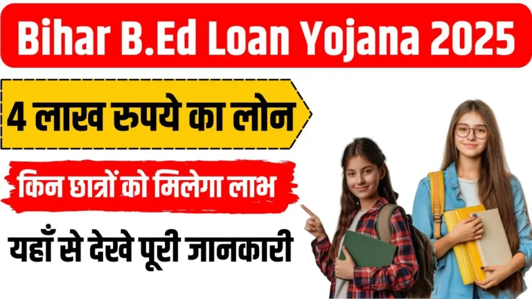 Bihar Bed Education Loan Yojana 2025
