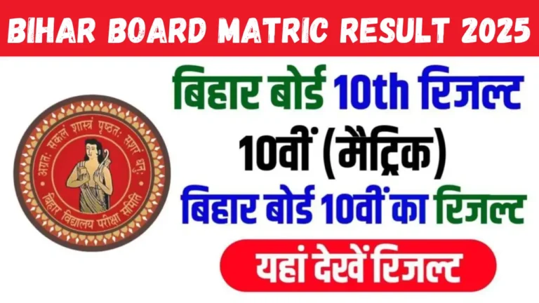 Bihar Board Matric Result 2025