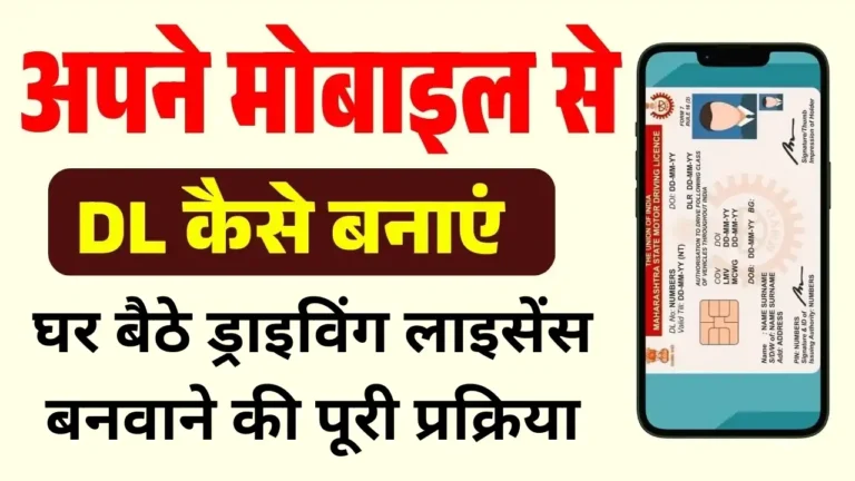 Mobile Se Driving Licence Kaise Banaye