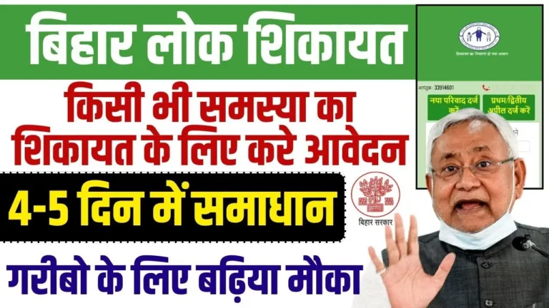 Bihar Lok Shikayat Online Application 2025