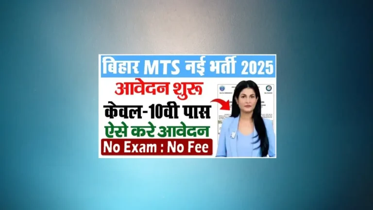 Bihar MTS Vacancy 2025