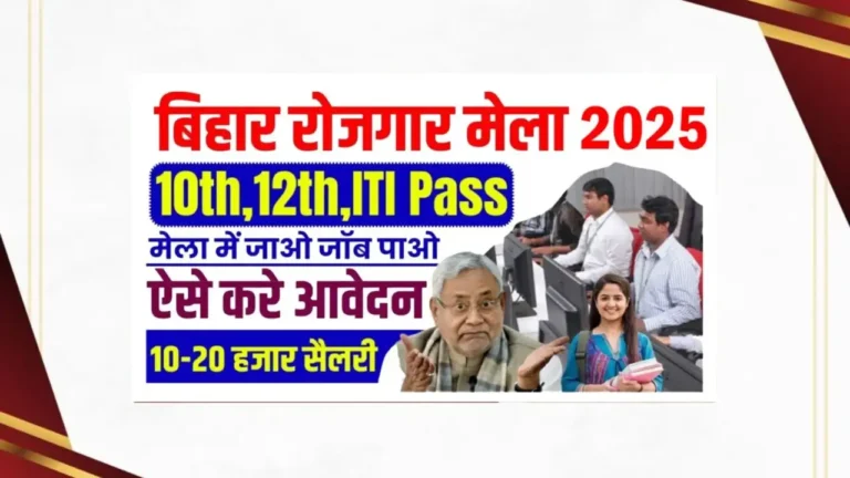 Bihar Rojgar Mela 2025