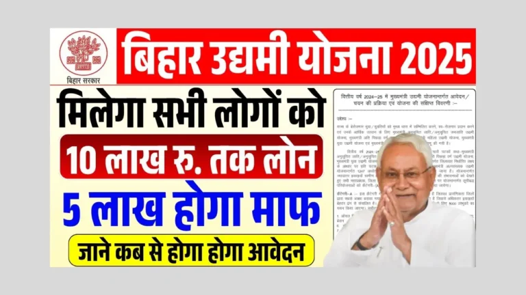 Bihar Udyami Yojana 2025