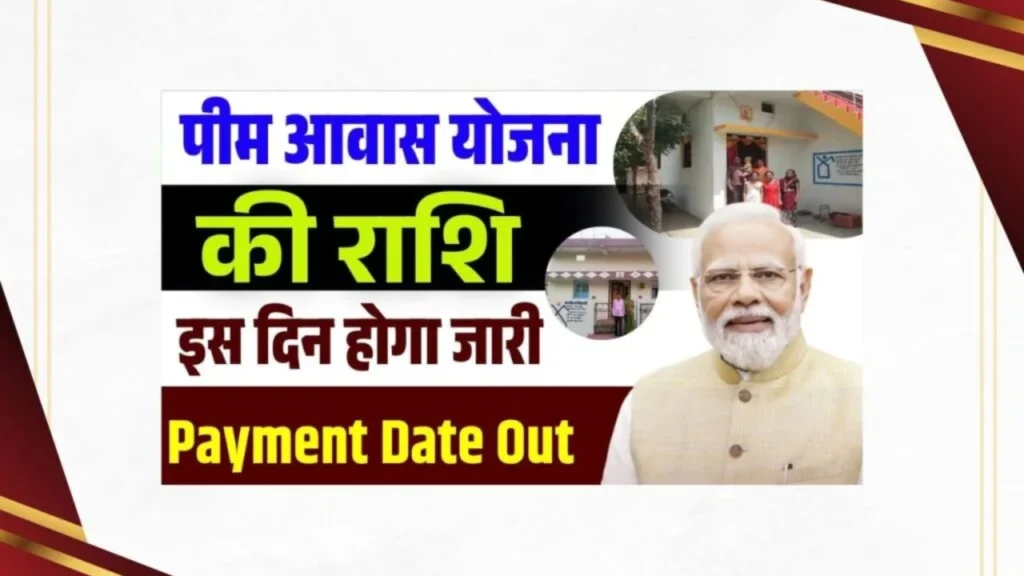 PM Awas Yojana Payment Date 2025