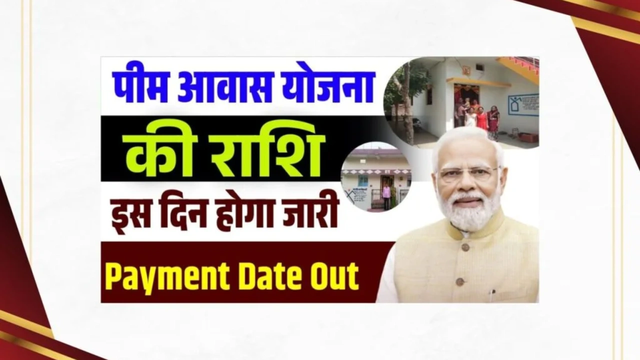 PM Awas Yojana Payment Date 2025