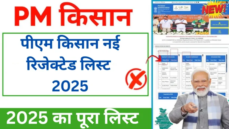 PM Kisan Rejected List 2025