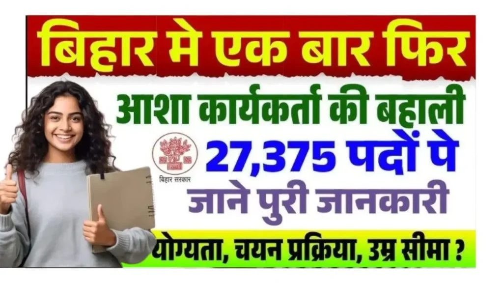 Bihar Asha Vacancy 2025