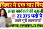 Bihar Asha Vacancy 2025