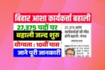 Bihar Asha Worker Vacancy 2025