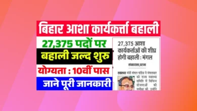 Bihar Asha Worker Vacancy 2025