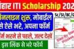 Bihar ITI Scholarship 2025