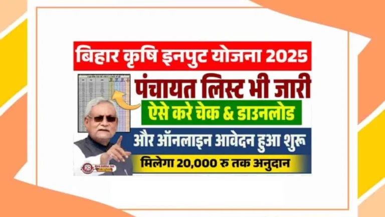 Bihar Krishi Anudan Yojana 2025