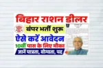 Bihar Ration Dealer Vacancy 2025