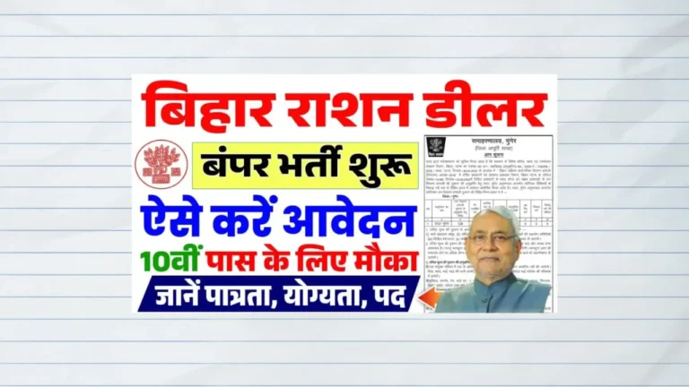 Bihar Ration Dealer Vacancy 2025