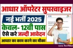 Aadhaar Operator Recruitment 2025