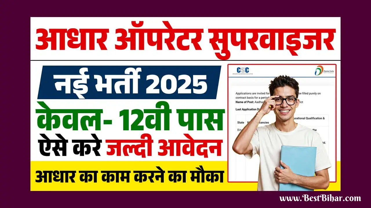 Aadhaar Operator Recruitment 2025