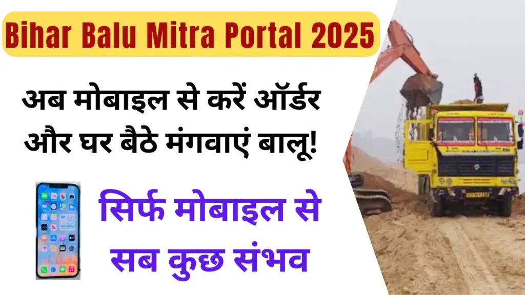 Bihar Balu Mitra Portal 2025