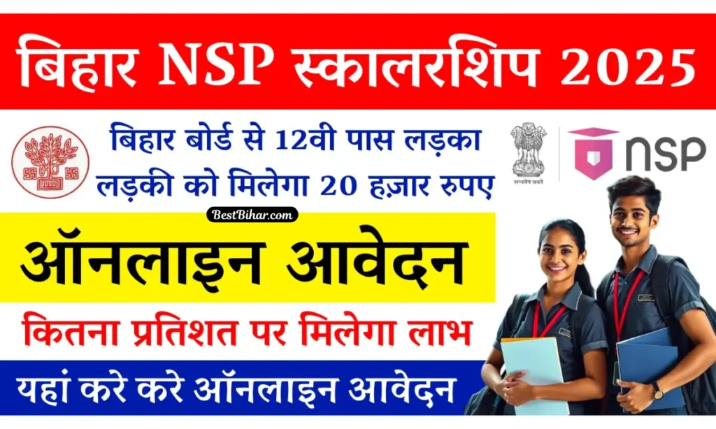 Bihar Board NSP 12th Scholarship 2025