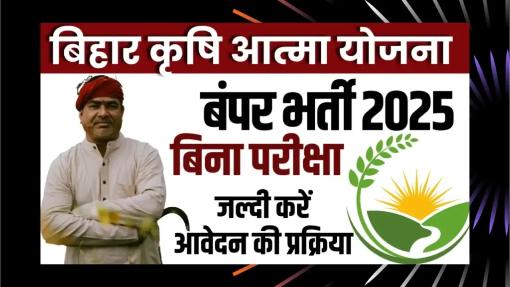 Bihar Krishi Atma Yojana Vacancy 2025
