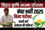 Bihar Krishi Atma Yojana Vacancy 2025