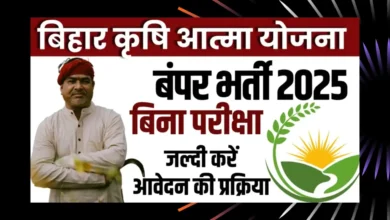Bihar Krishi Atma Yojana Vacancy 2025