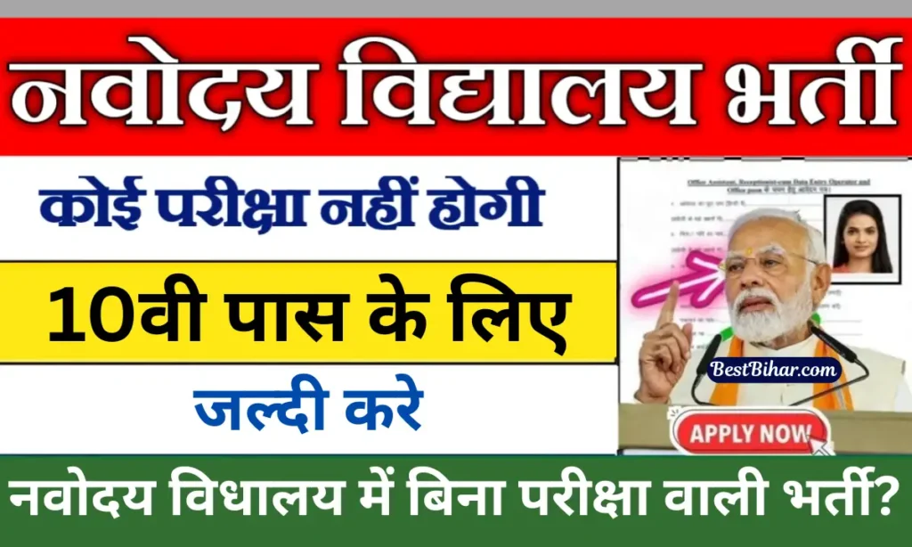 Bihar Navodaya Vidyalaya Matron Vacancy 2025