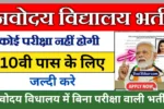 Bihar Navodaya Vidyalaya Matron Vacancy 2025
