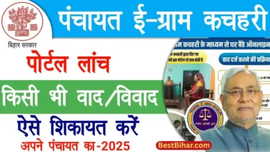 Bihar Panchayat E Gram Kachahari Portal 2025