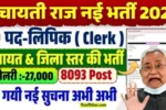 Bihar Panchayati Raj Clerk Vacancy 2025