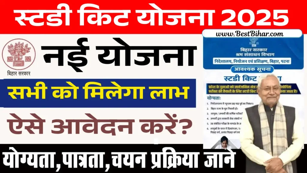 Bihar Study Kit Yojana 2025