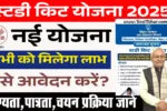 Bihar Study Kit Yojana 2025