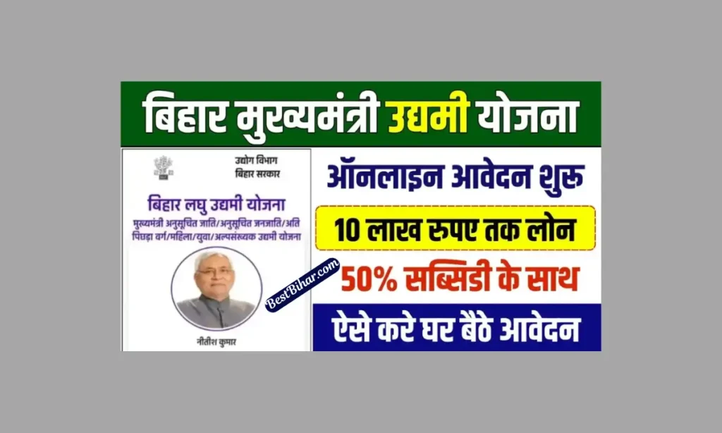 Bihar Udyami Yojana 2025