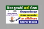 Bihar Udyami Yojana 2025