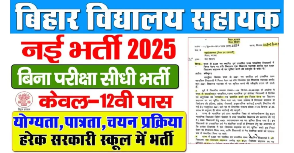 Bihar Vidyalaya Parichari Recruitment 2025