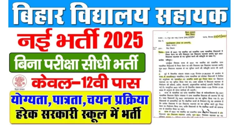 Bihar Vidyalaya Parichari Recruitment 2025