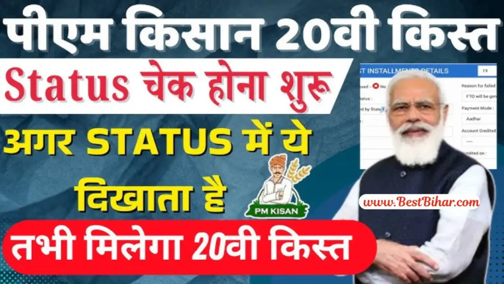 PM Kisan 20th Installment 2025
