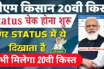 PM Kisan 20th Installment 2025