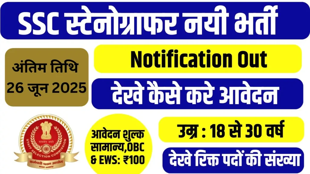 SSC Stenographer Vacancy 2025